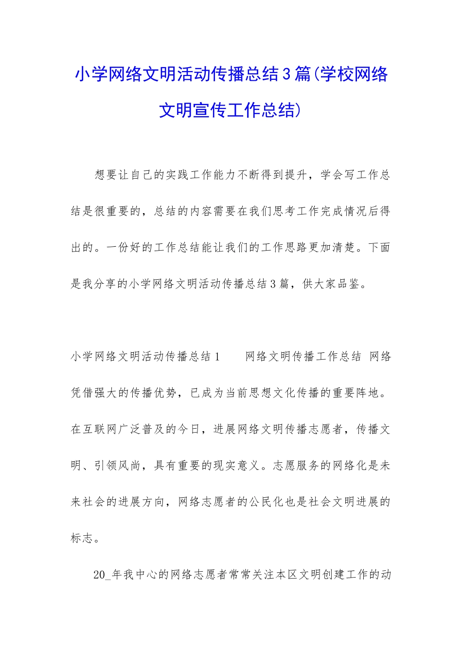 小学网络文明活动传播总结3篇_第1页