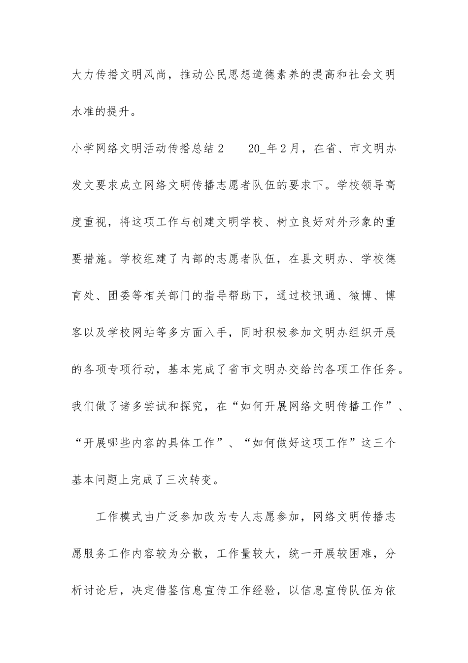 小学网络文明活动传播总结3篇_第3页