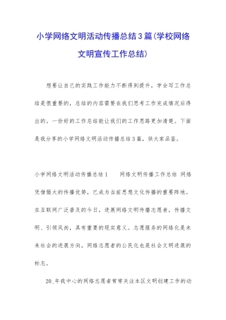 小学网络文明活动传播总结3篇