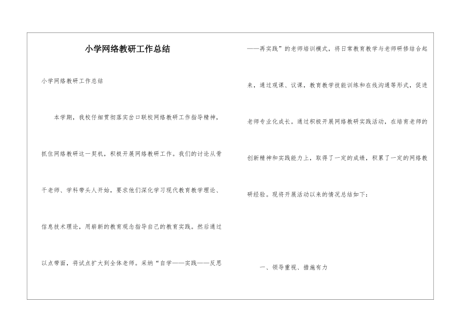 小学网络教研工作总结_第1页