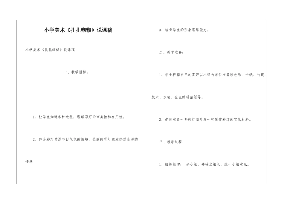 小学美术《扎扎糊糊》说课稿_第1页