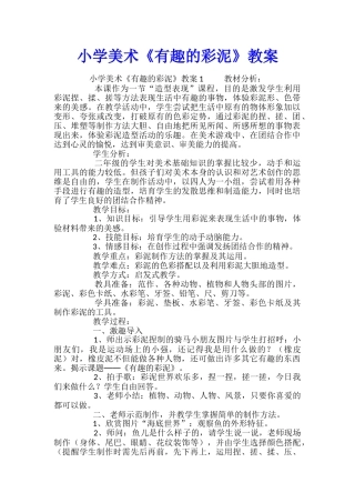 小学美术《有趣的彩泥》教案