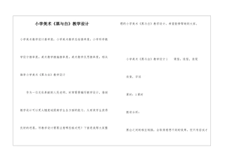 小学美术《黑与白》教学设计
