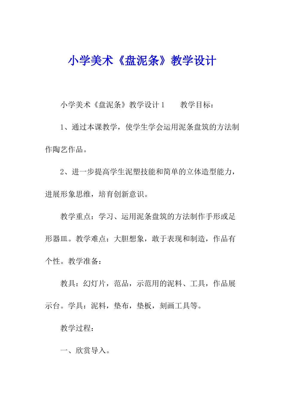 小学美术《盘泥条》教学设计_第1页