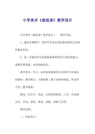 小学美术《盘泥条》教学设计