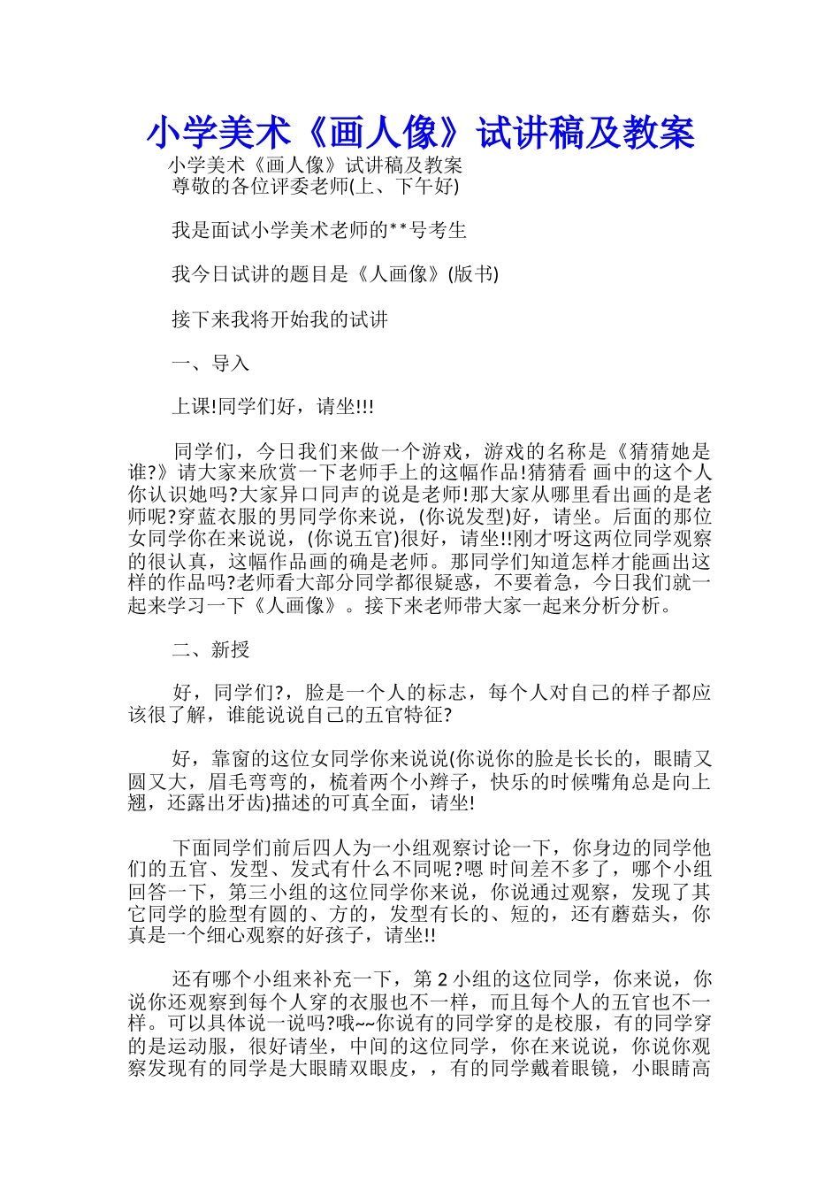小学美术《画人像》试讲稿及教案-_第1页