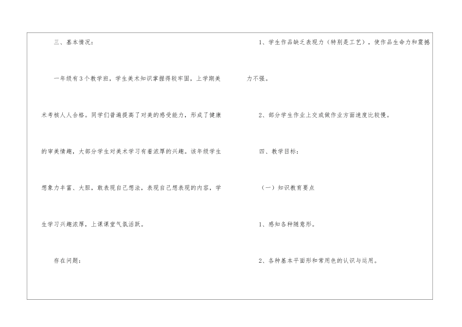 小学美术一年级下册教学计划10篇_第3页