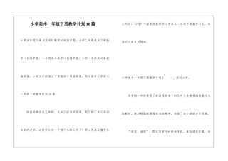 小学美术一年级下册教学计划10篇
