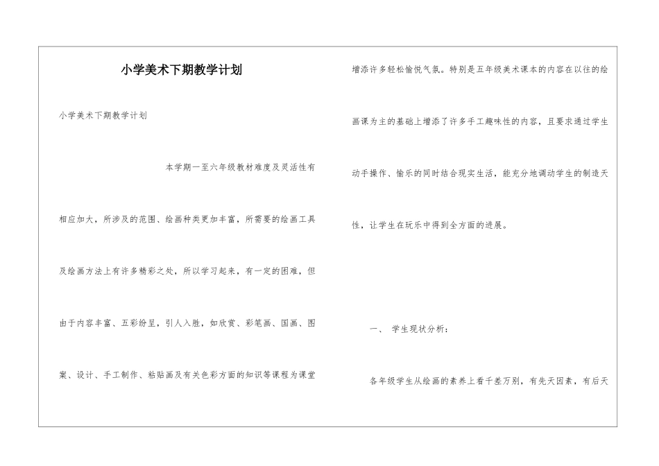 小学美术下期教学计划_第1页