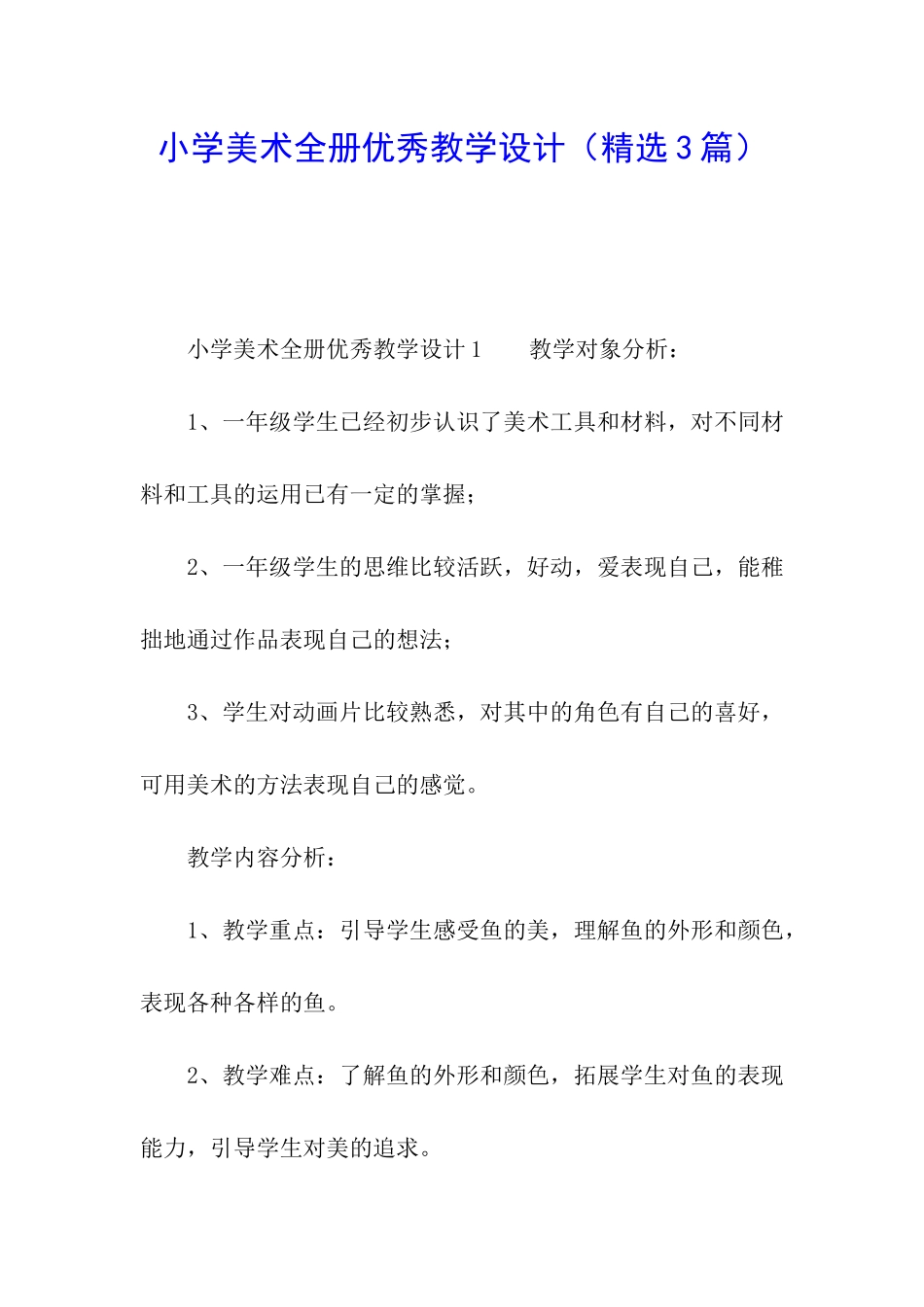 小学美术全册优秀教学设计_第1页