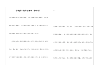 小学美术低年级教学工作计划