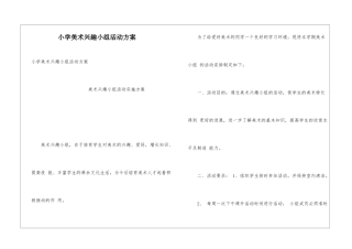 小学美术兴趣小组活动方案