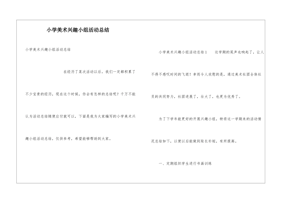 小学美术兴趣小组活动总结_第1页