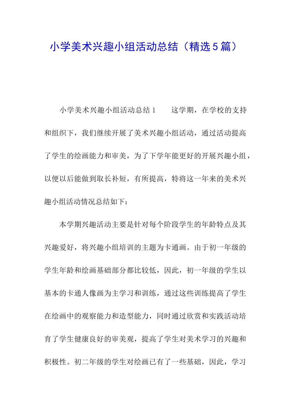 小学美术兴趣小组活动总结(精选5篇)_第1页