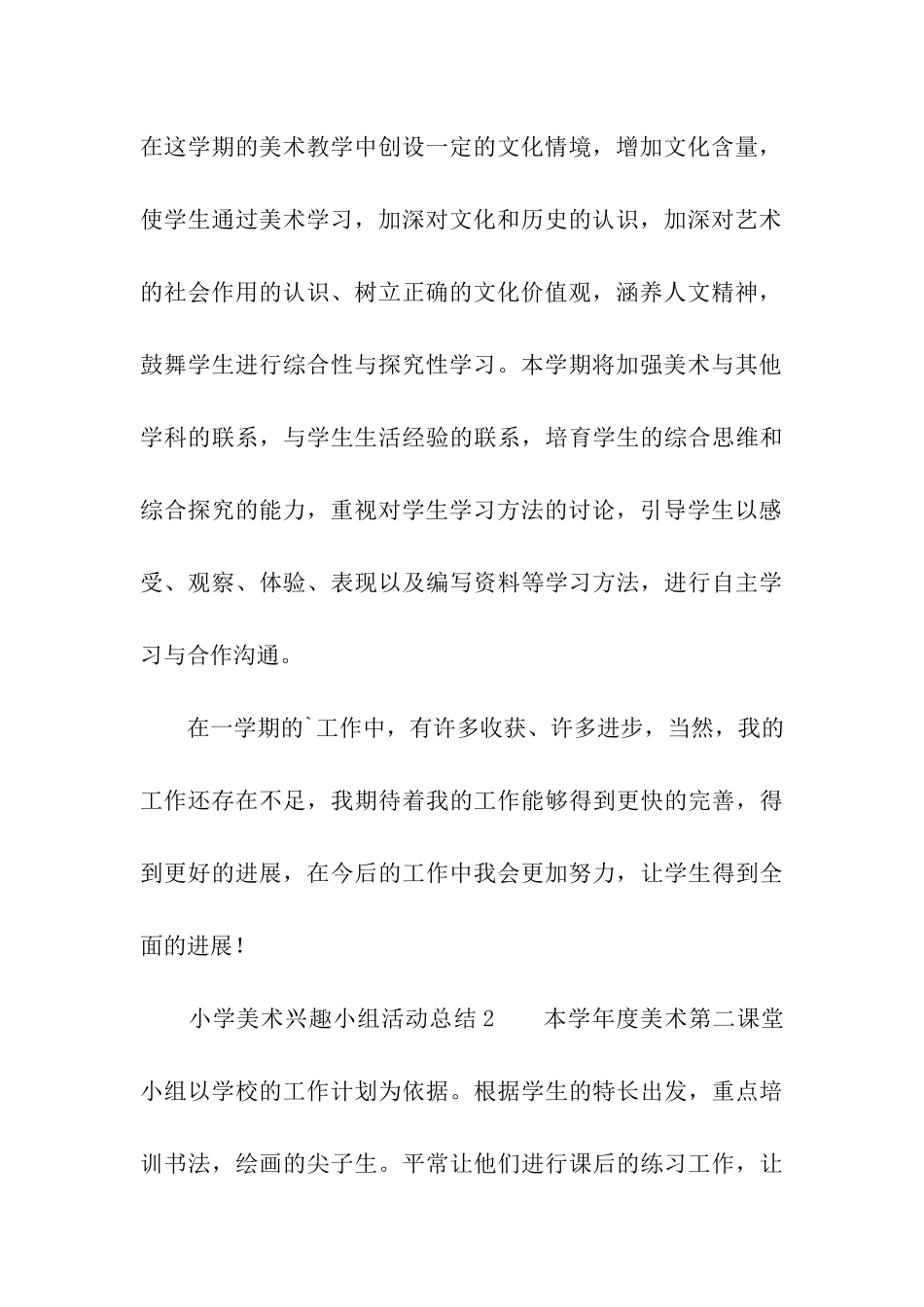 小学美术兴趣小组活动总结(精选5篇)_第3页