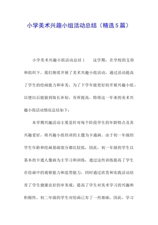 小学美术兴趣小组活动总结(精选5篇)