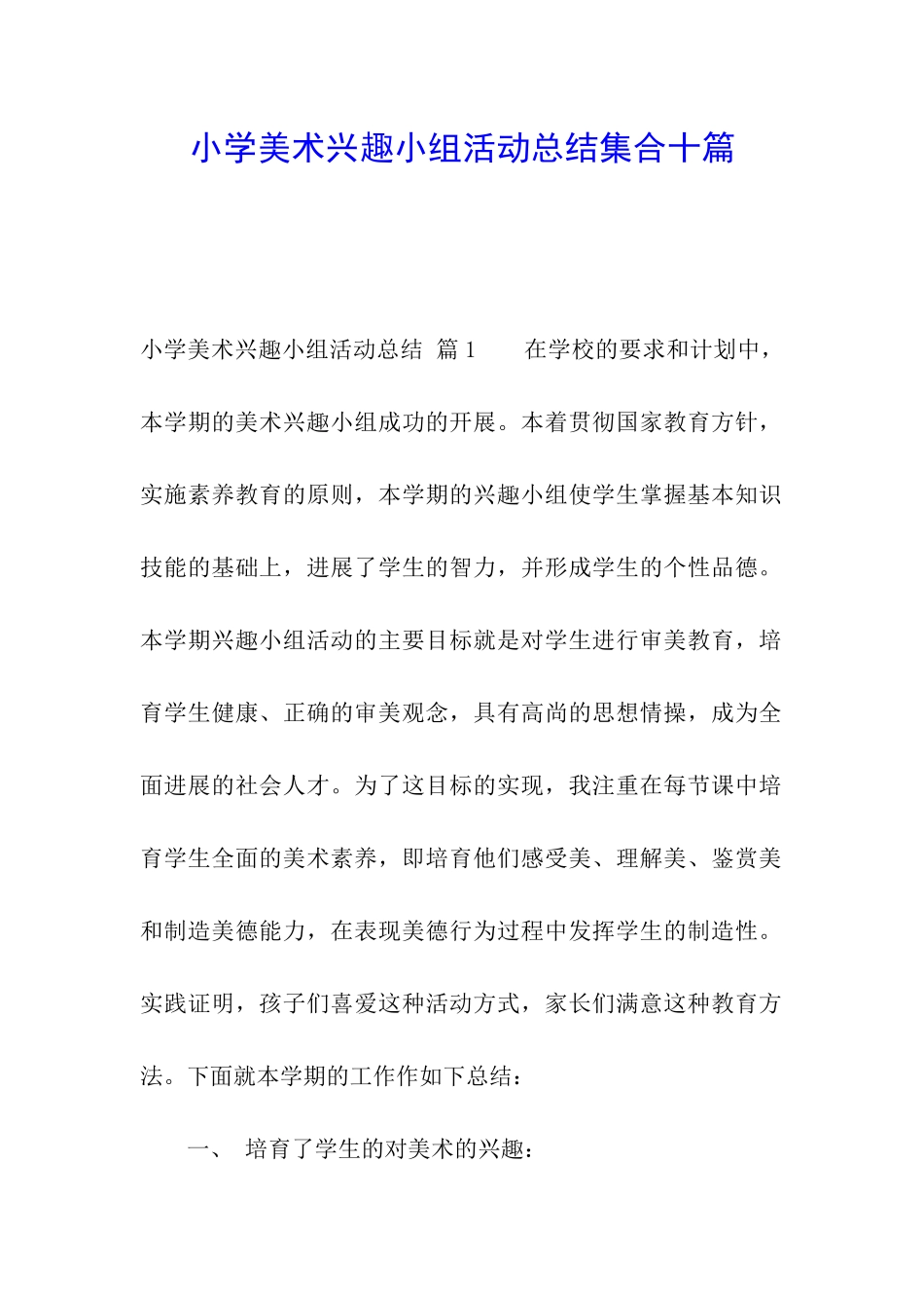 小学美术兴趣小组活动总结集合十篇_第1页