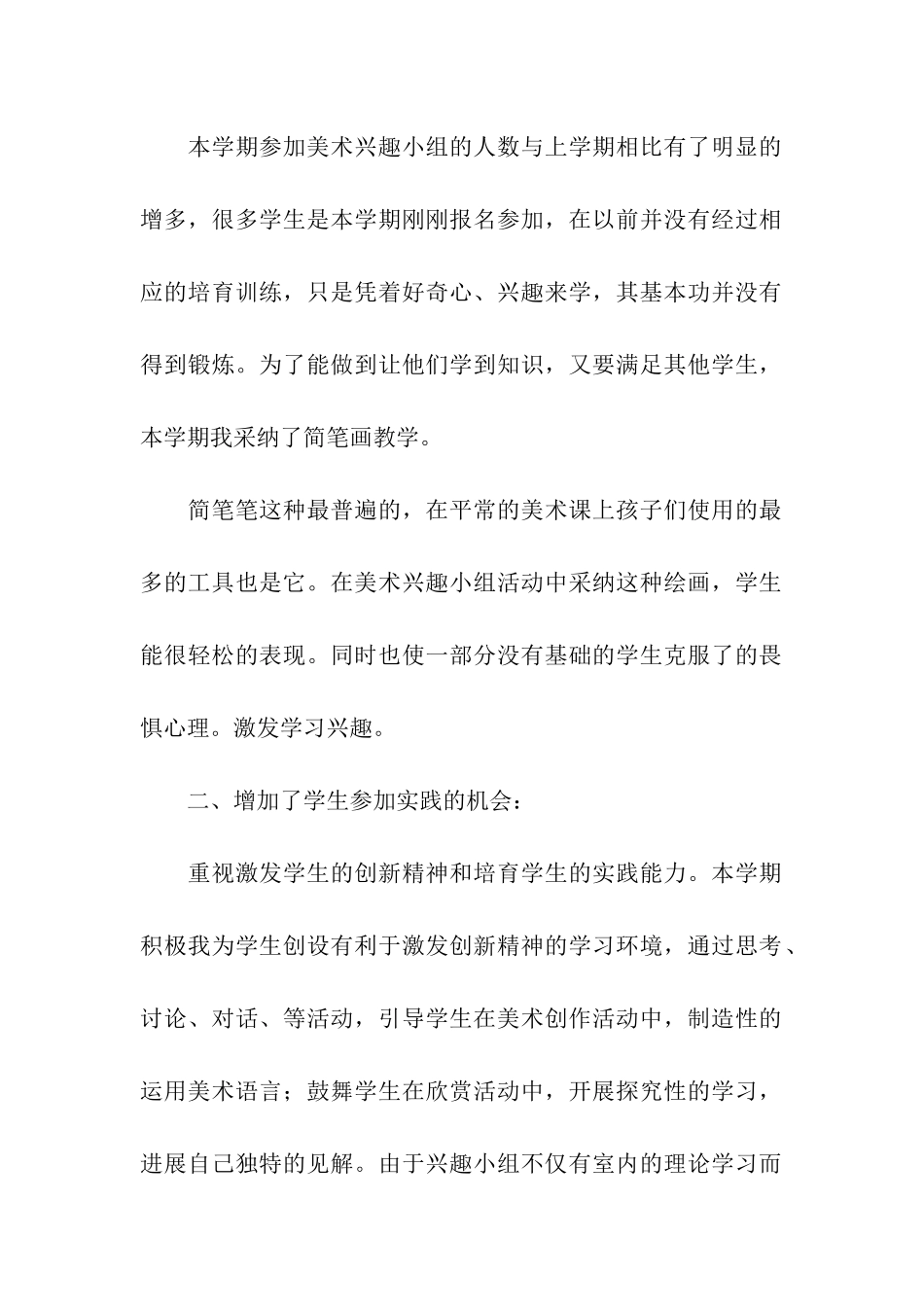小学美术兴趣小组活动总结集合十篇_第2页
