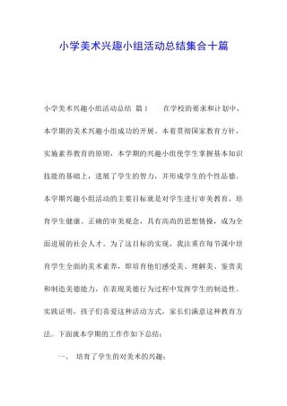 小学美术兴趣小组活动总结集合十篇