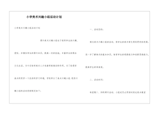 小学美术兴趣小组活动计划