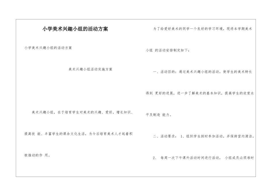 小学美术兴趣小组的活动方案_第1页