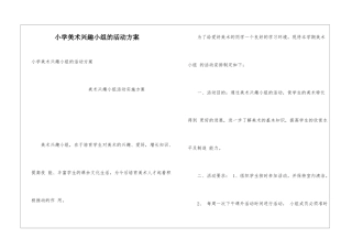 小学美术兴趣小组的活动方案
