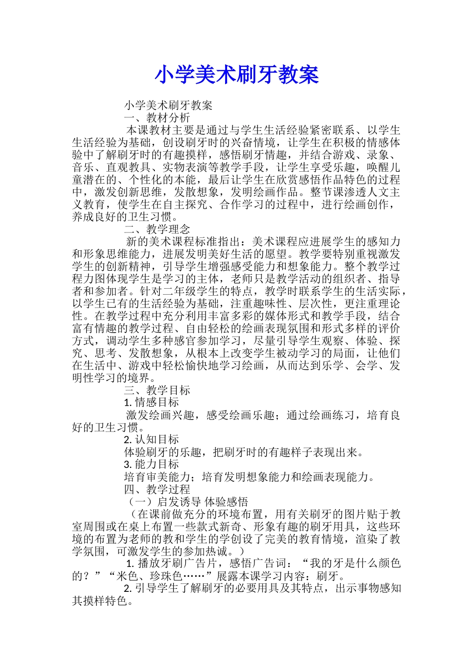 小学美术刷牙教案_第1页