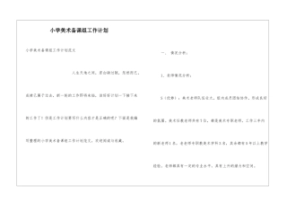 小学美术备课组工作计划