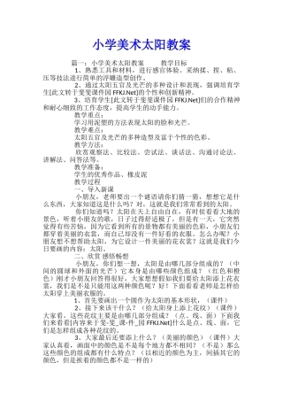 小学美术太阳教案