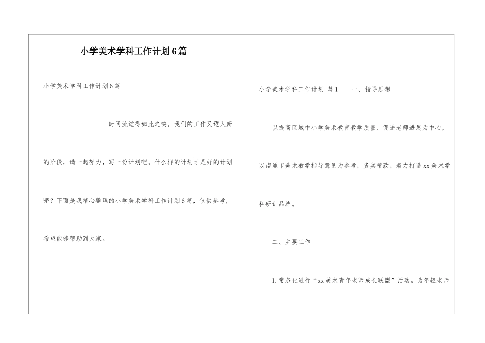 小学美术学科工作计划6篇_第1页