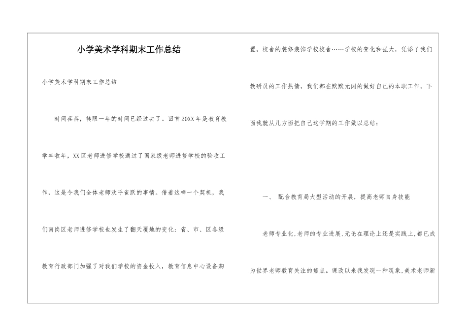 小学美术学科期末工作总结_第1页