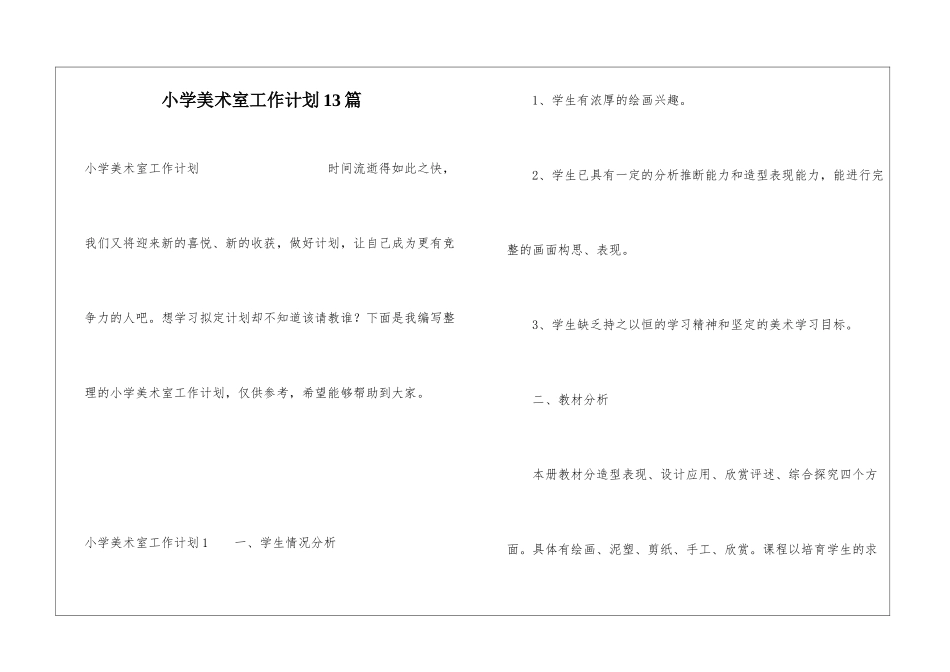 小学美术室工作计划13篇_第1页