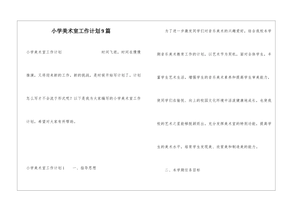 小学美术室工作计划9篇_第1页