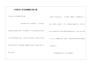 小学美术工作总结模板汇编5篇