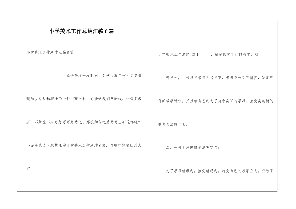 小学美术工作总结汇编8篇_第1页