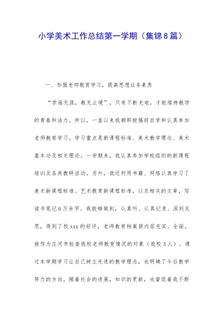 小学美术工作总结第一学期