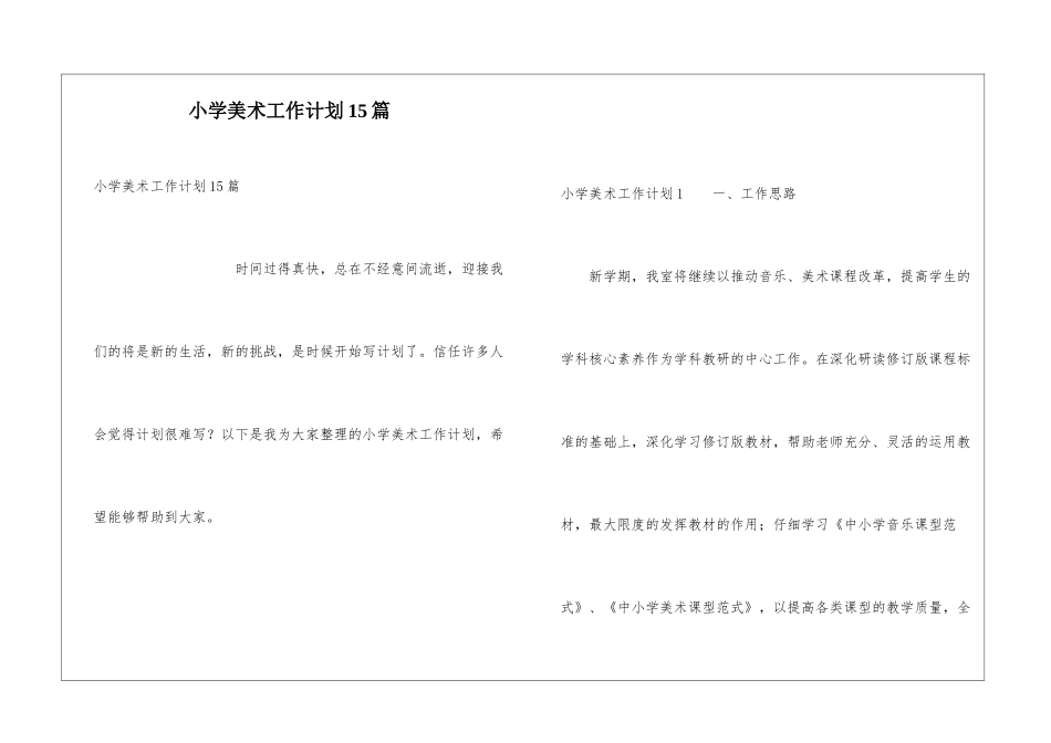 小学美术工作计划15篇_第1页
