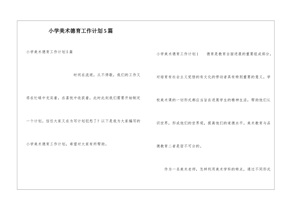 小学美术德育工作计划5篇_第1页