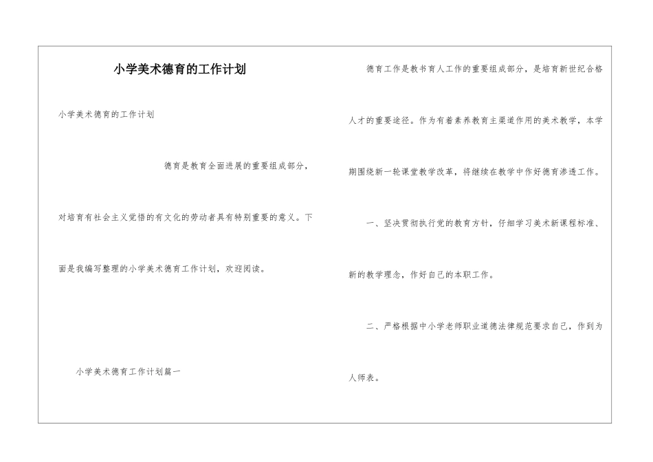 小学美术德育的工作计划_第1页