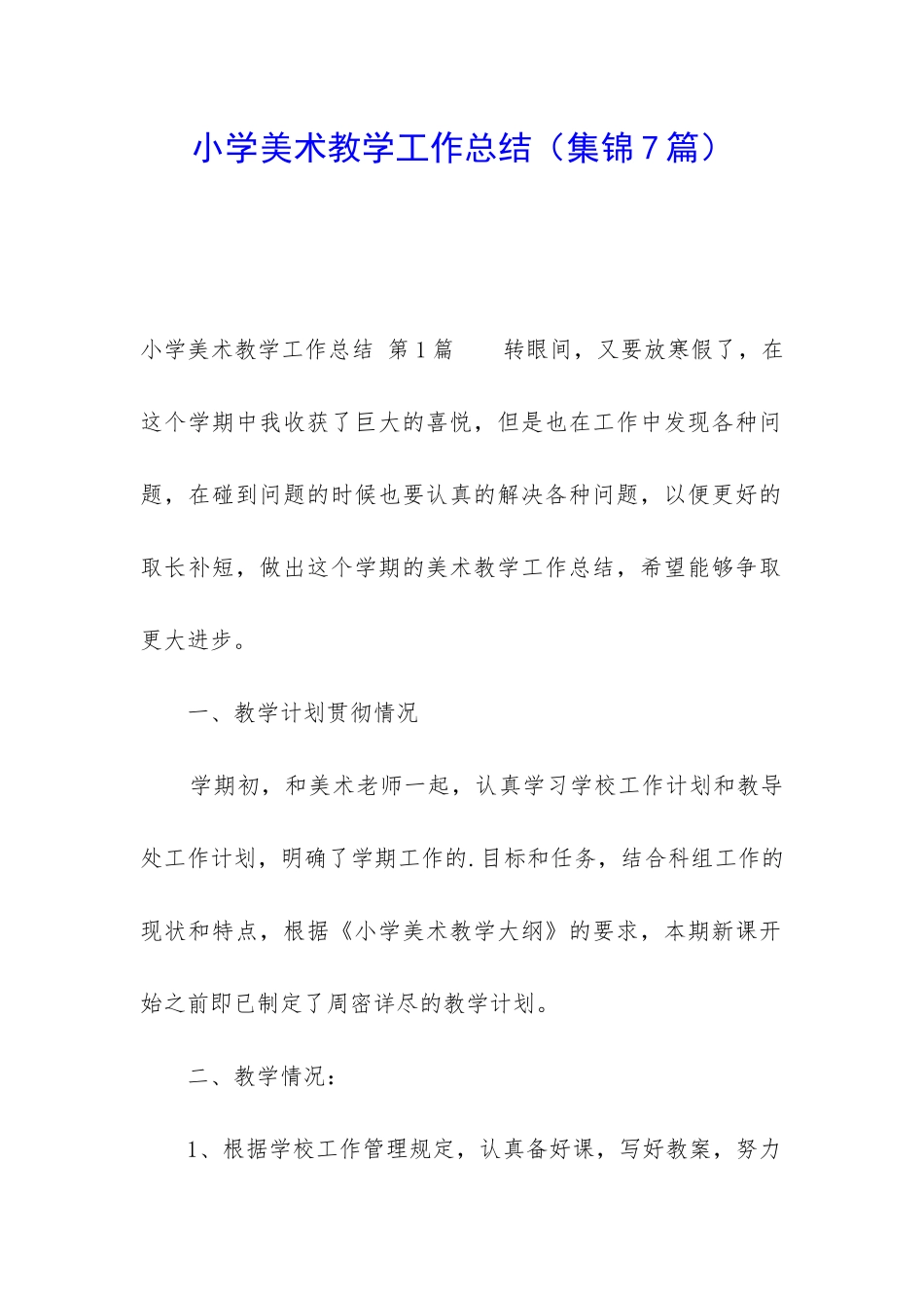 小学美术教学工作总结(集锦7篇)_第1页