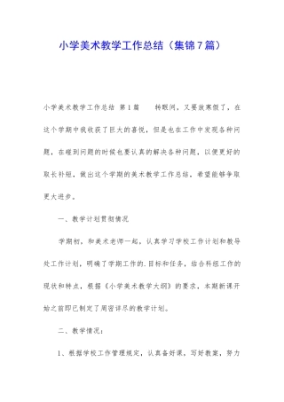 小学美术教学工作总结(集锦7篇)