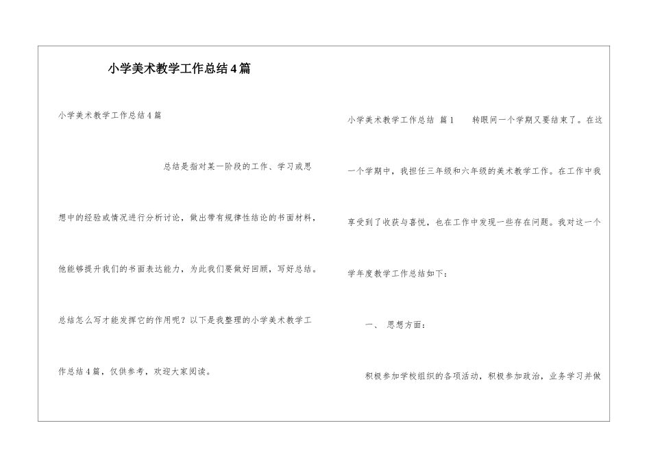 小学美术教学工作总结4篇_第1页