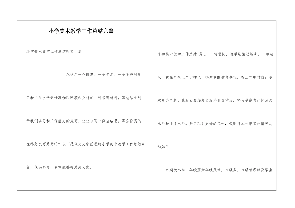 小学美术教学工作总结六篇_第1页