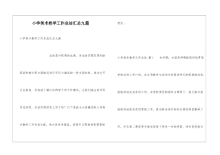 小学美术教学工作总结汇总九篇