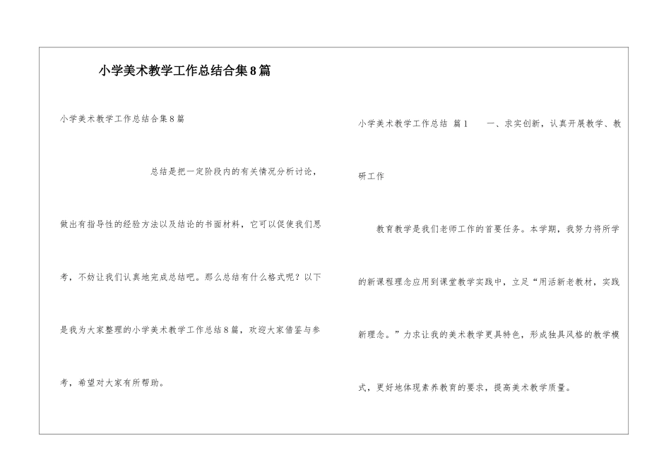 小学美术教学工作总结合集8篇_第1页