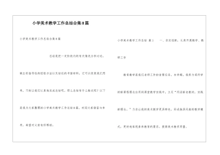 小学美术教学工作总结合集8篇