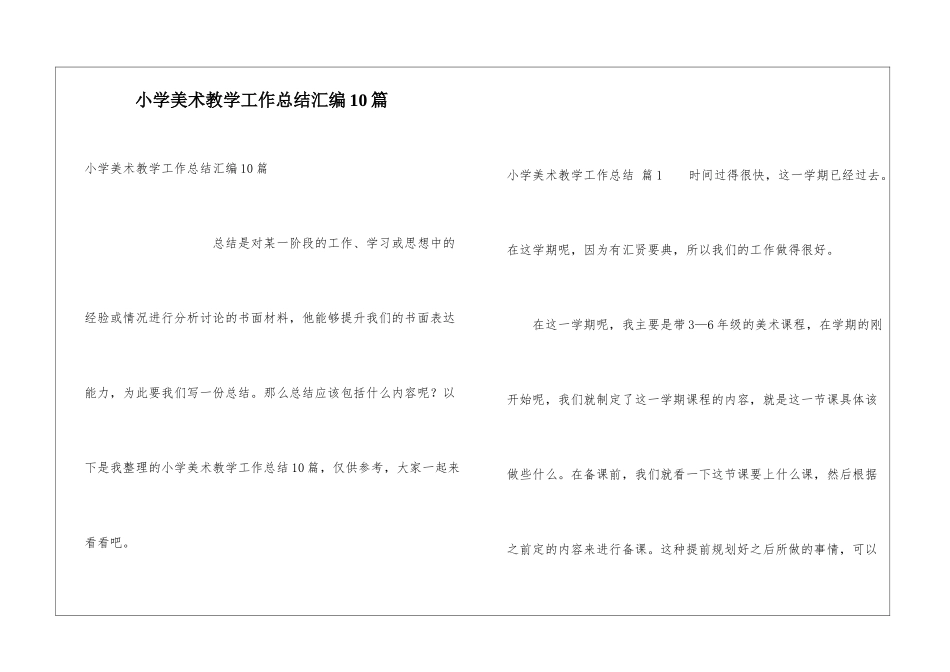 小学美术教学工作总结汇编10篇_第1页