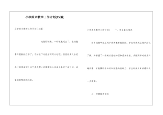 小学美术教学工作计划(15篇)