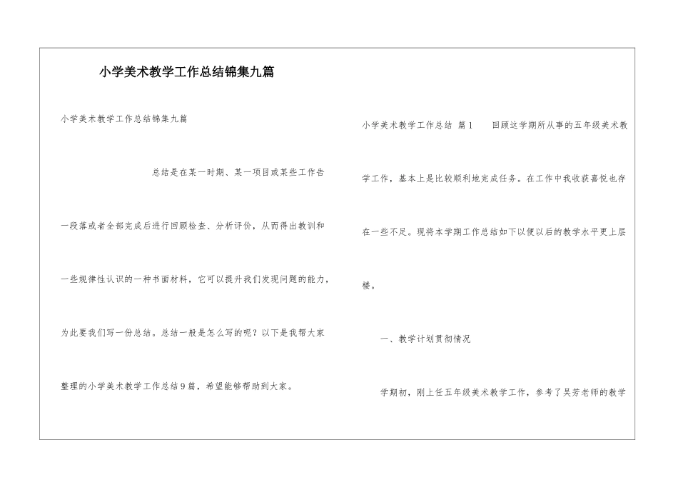 小学美术教学工作总结锦集九篇_第1页