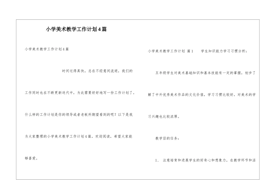 小学美术教学工作计划4篇_第1页